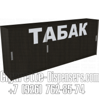 Шкаф табачный шесть уровней полок с пушерными толкателями и тремя раздвижными дверями