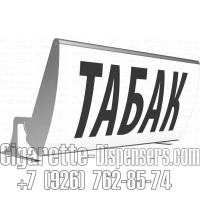 Лайтбокс для табачных шкафов